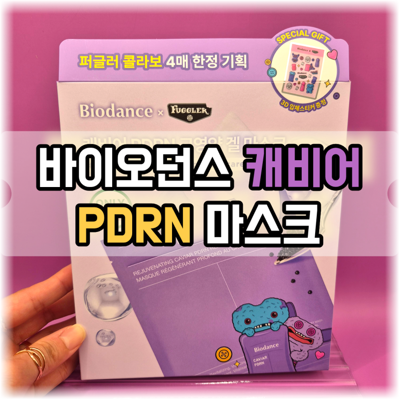 [올영픽] 바이오던스 캐비어 PDRN 마스크 솔직후기! 붙이고 자면 피부 밀도 폭발 (+퍼글러 스티....