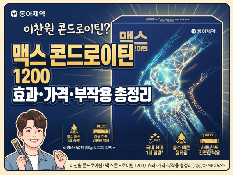 이찬원 콘드로이틴? 맥스 콘드로이틴 1200 성분, 효과, 후기ㅣ추천할만 한가?