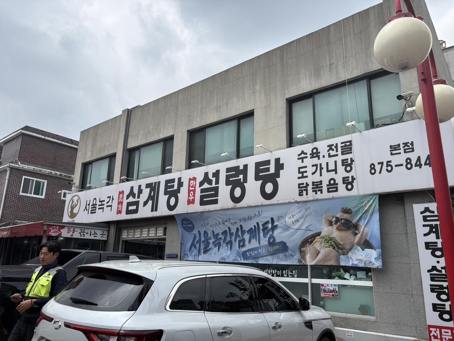서울녹각삼계탕 본점 사진 1