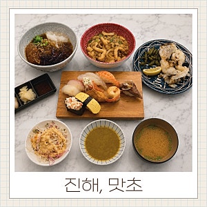 진해 용원동 초밥 맛집 맛초 점심특선으로 든든하게 배 채운 내돈내산 후기