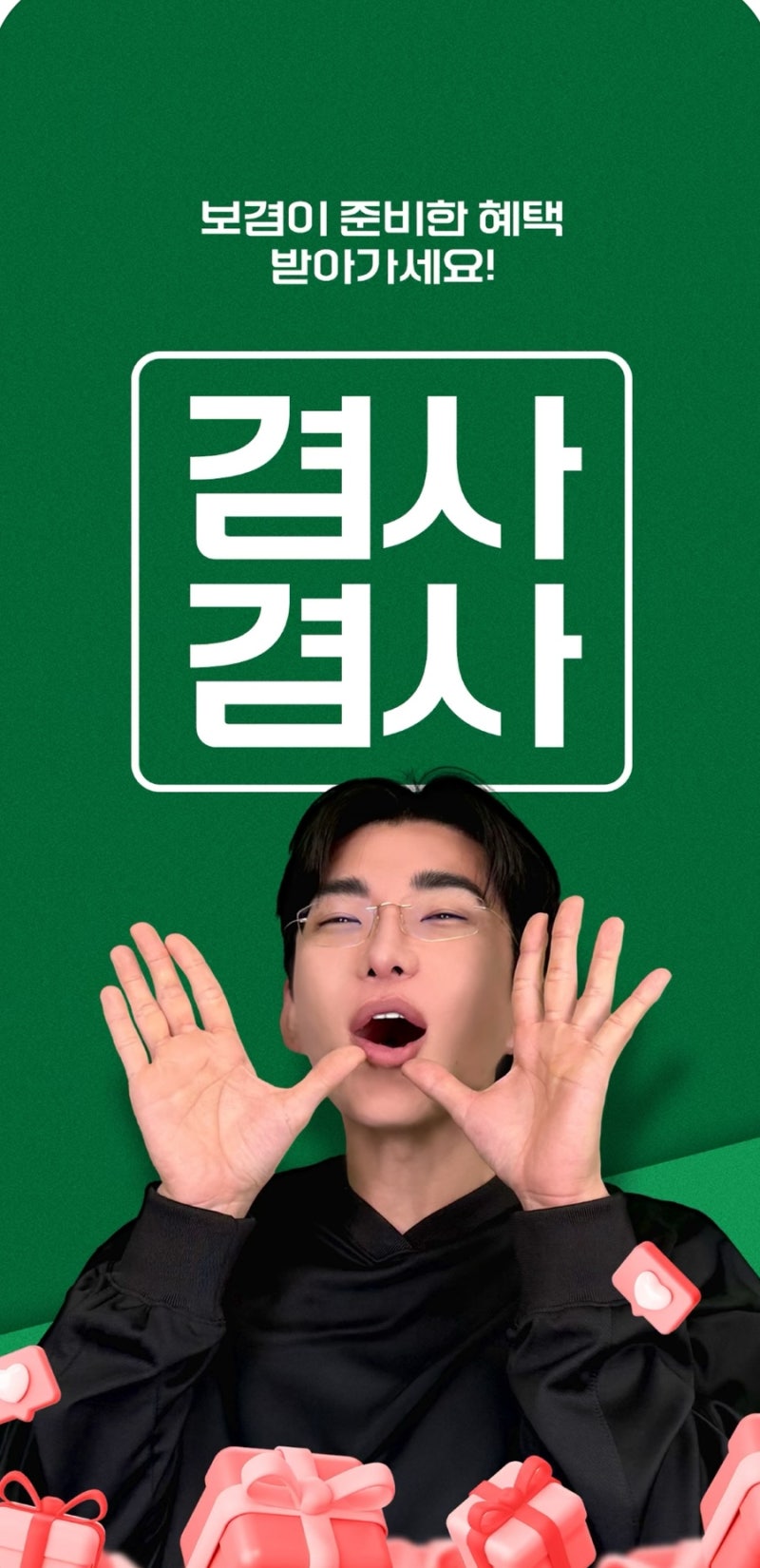 누구나 쉽게 시작하는 보겸의 '겸사겸사' 앱테크 3등 당첨 후기 *추천인 IQG8272 입력 하고 돈 ....