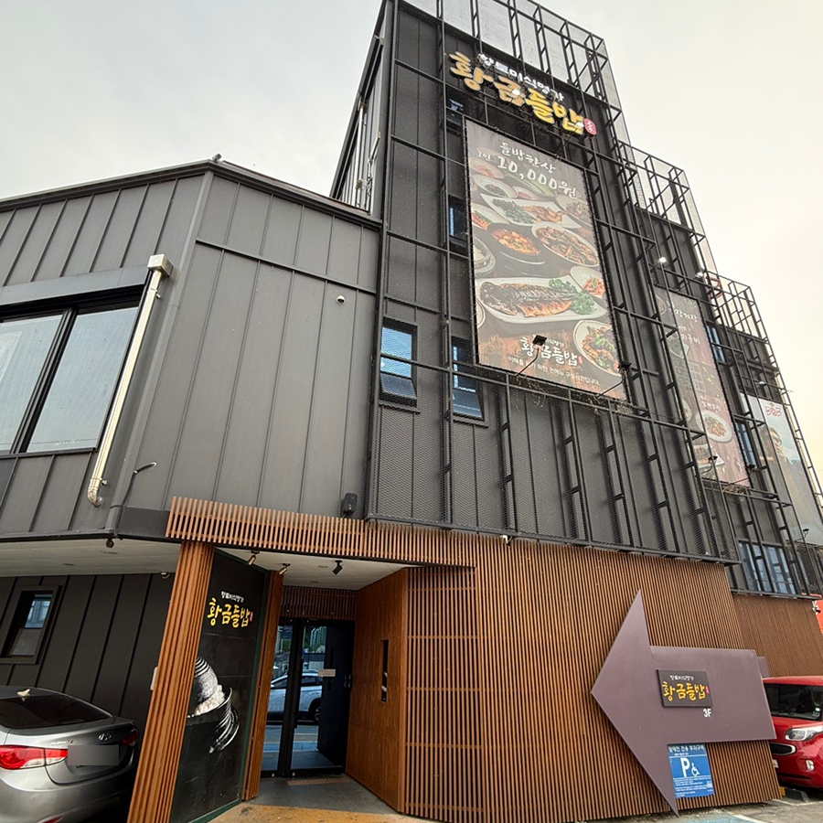 황금들밥 미음나루점 사진 2