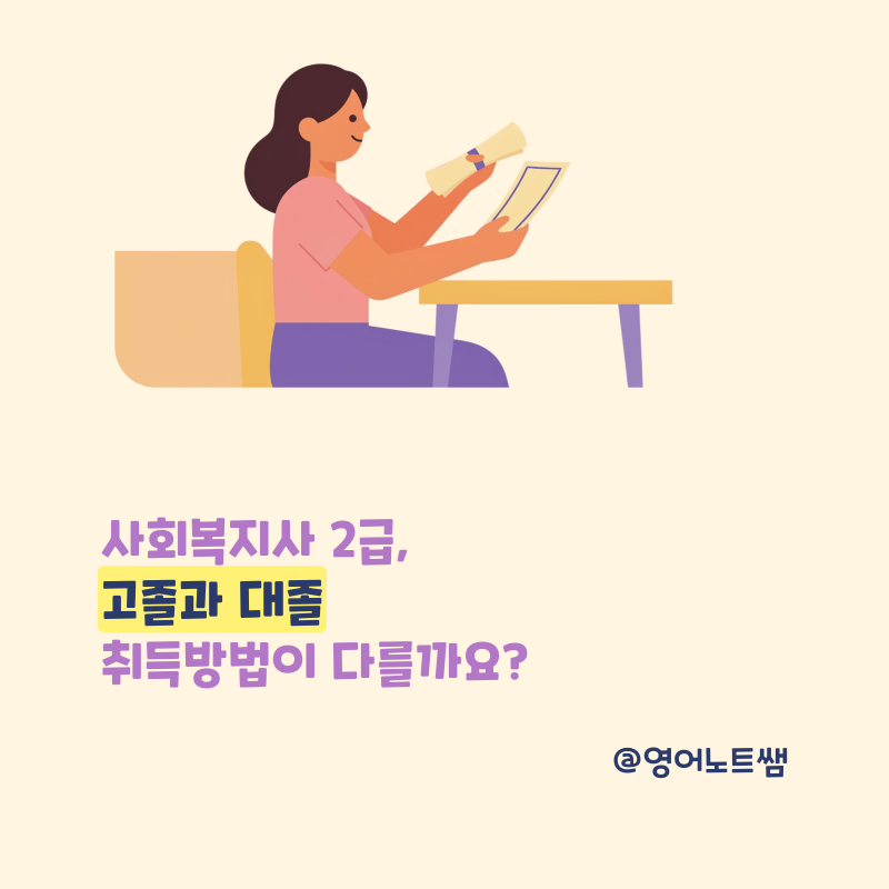 사회복지사 2급 자격증, 고졸 /대졸 취득방법?