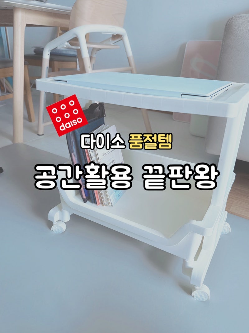 다이소 트롤리 이동식 2단 선반 직접 써보니 왜 품절인지 알겠어요