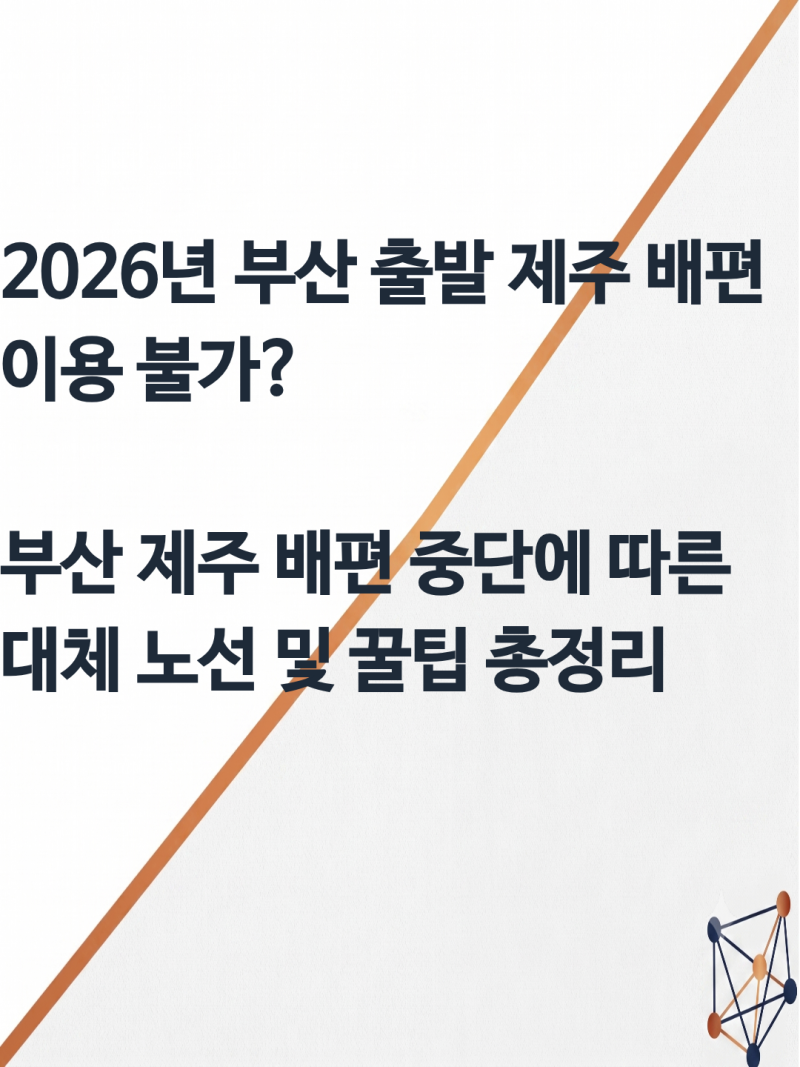 2026 부산 제주도 배편 중단 대체 노선 시간표 차량선적 애견동반 팁 정리