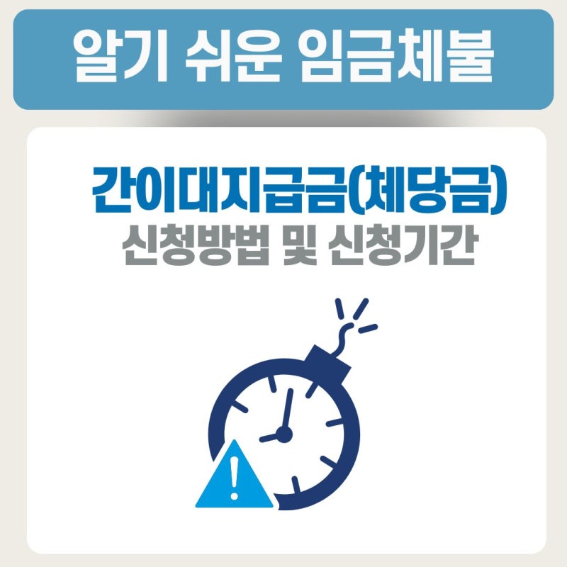 간이대지급금(체당금) 신청기간 신청방법, 언제까지 어떻게 해야하나요?