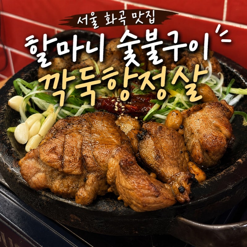 서울 화곡 맛집 할마니 숯불구이 깍둑항정살 먹으러 또 갈 집