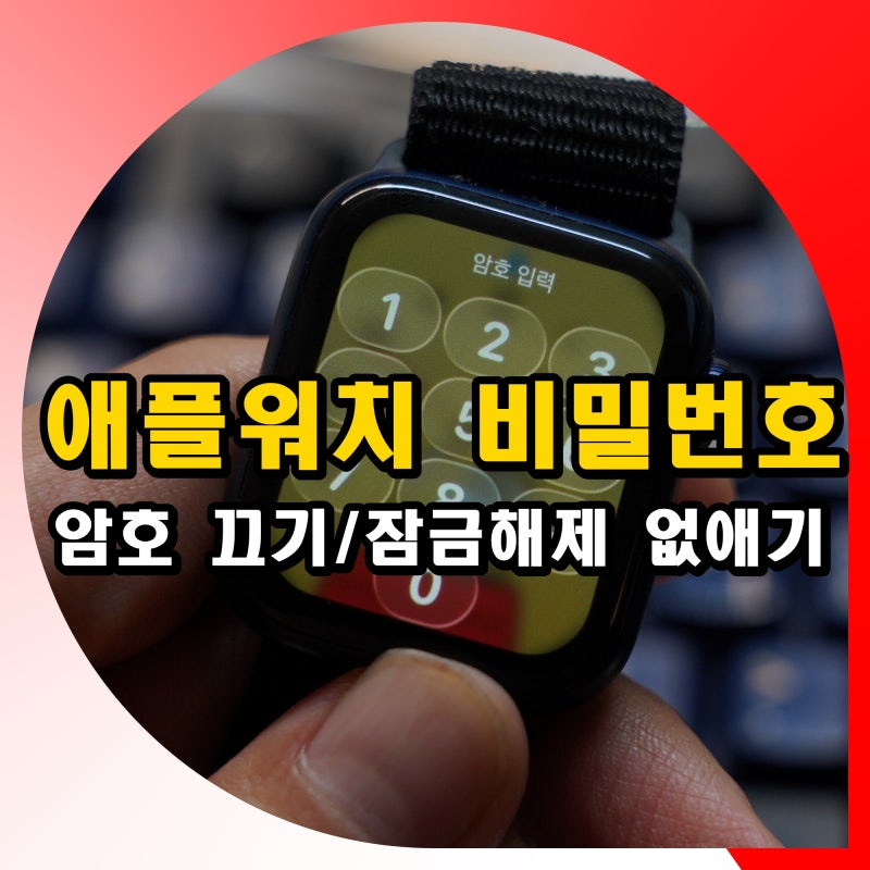애플워치 비밀번호 설정 방법 암호 끄기 잠금해제 없애기
