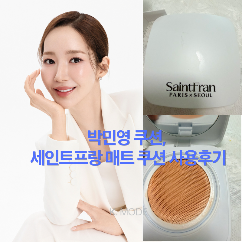 박민영 쿠션, 세인트프랑 에끌라 틴트 쿠션 팩트 직접 사용해본 후기