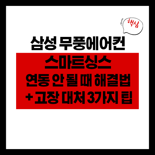 삼성 무풍에어컨 스마트싱스 연동 안 될 때 해결법 + 고장 대처 3가지 팁
