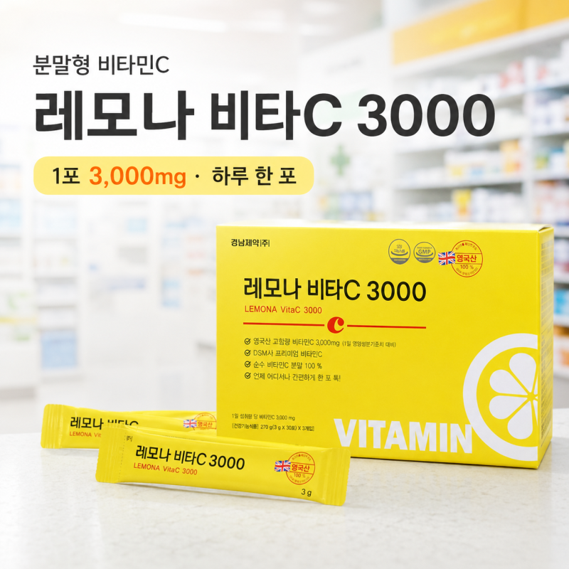 경남제약 레모나 비타C 3000, 비타민C 3000mg 섭취방법과 주의사항 - 종로백제약국