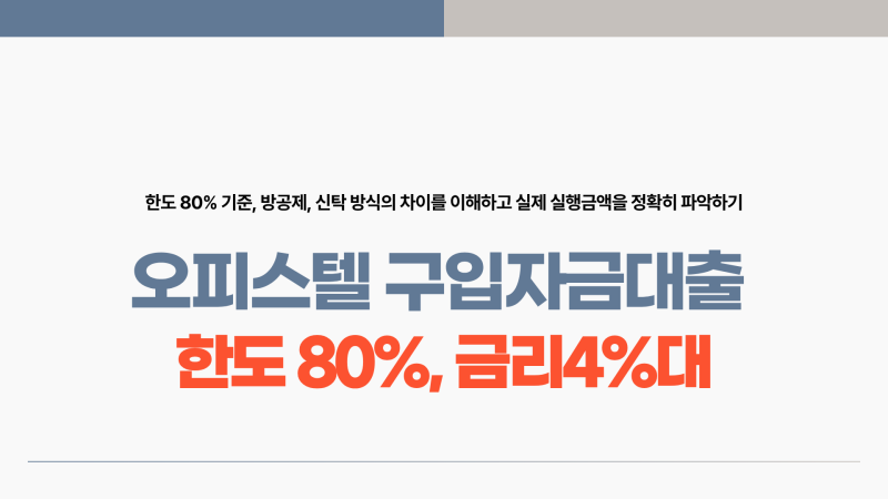 주거용 오피스텔 구입자금, 방공제와 신탁대출은 어떻게 다를까?