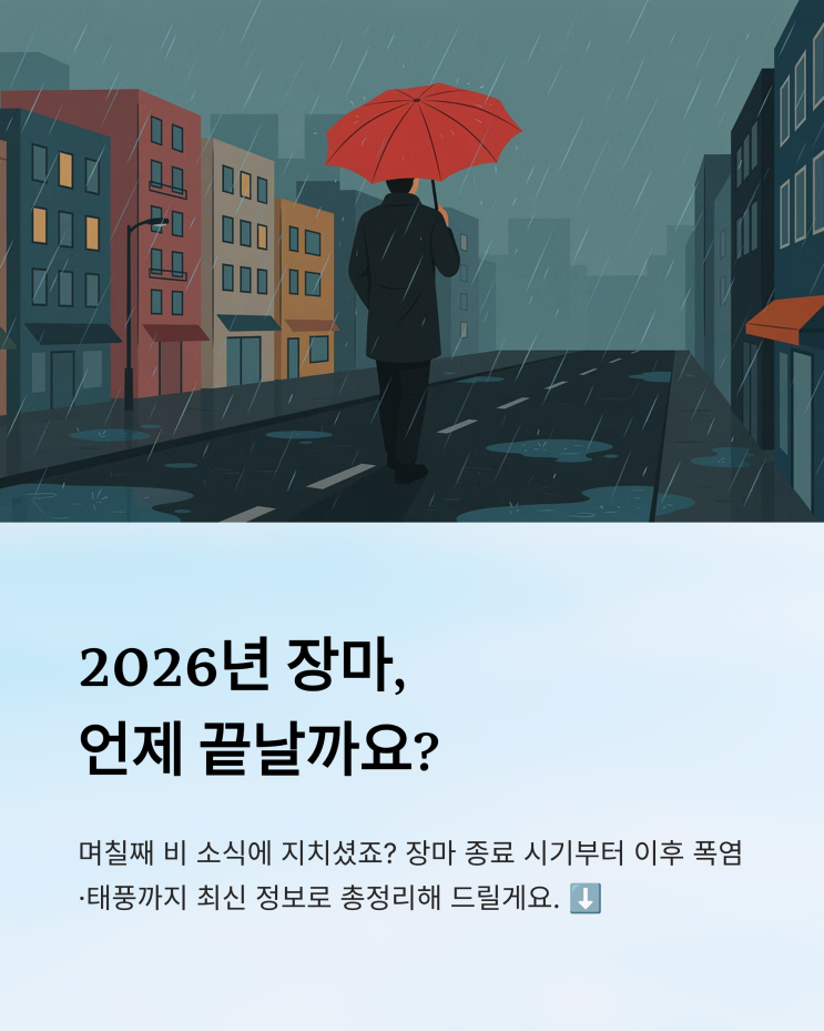 2026년 <b>장마</b> 언제까지? <b>종료</b> 시기와 이후 <b>폭염</b>·태풍까지 총정리