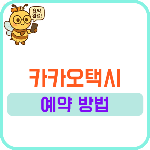 카카오택시 예약방법 (블루·벤티·블랙)