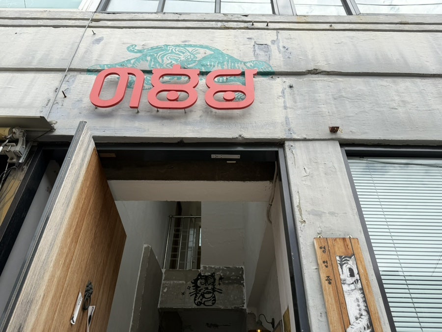 어흥당 사진 1