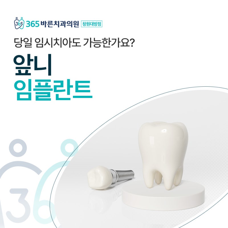 앞니임플란트 당일 임시치아도 가능한가요? 착용 기간, 주의 사항 알아보세요