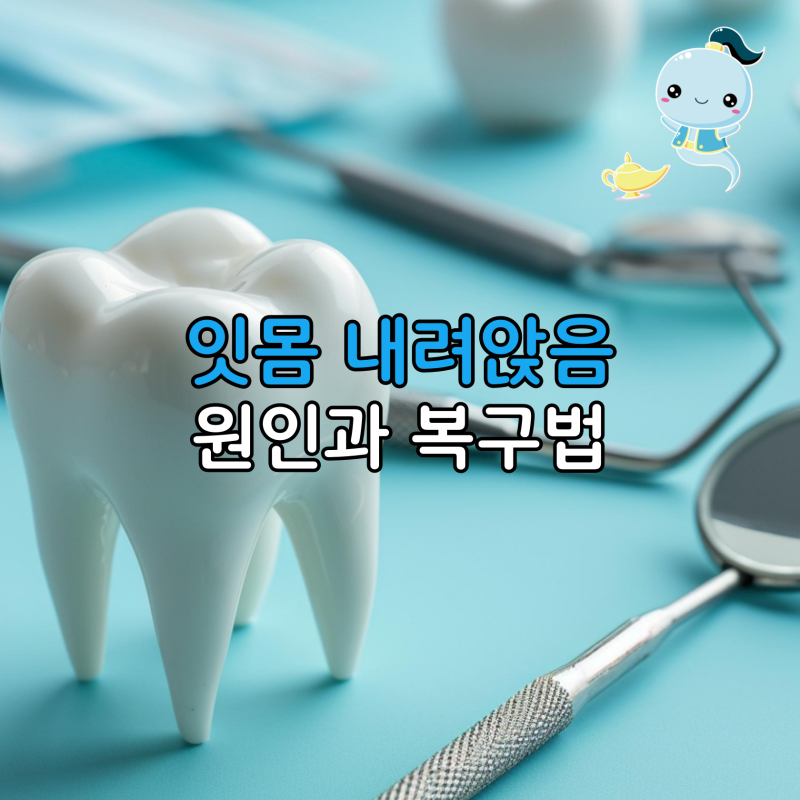 이빨이 길어진 것 같고 찬물에 찌릿하다면? 잇몸 내려앉음 원인 및 복구 치료법