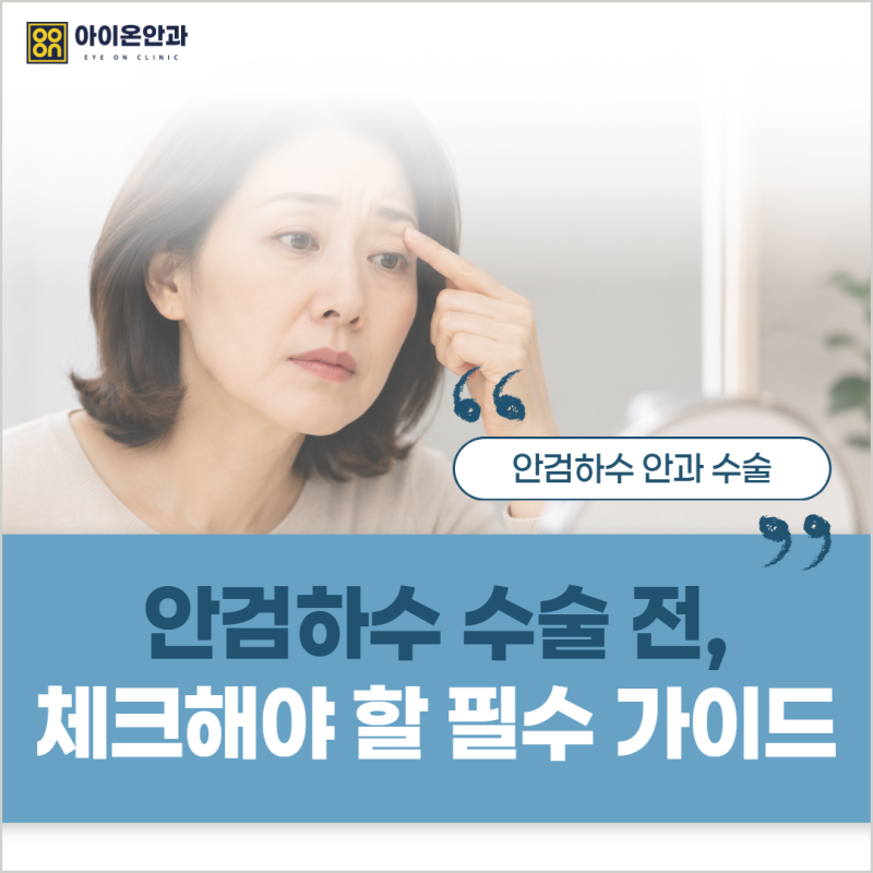 대구 안검하수 안과 수술, 발생 원인과 증상, 관리 수칙 알아보기