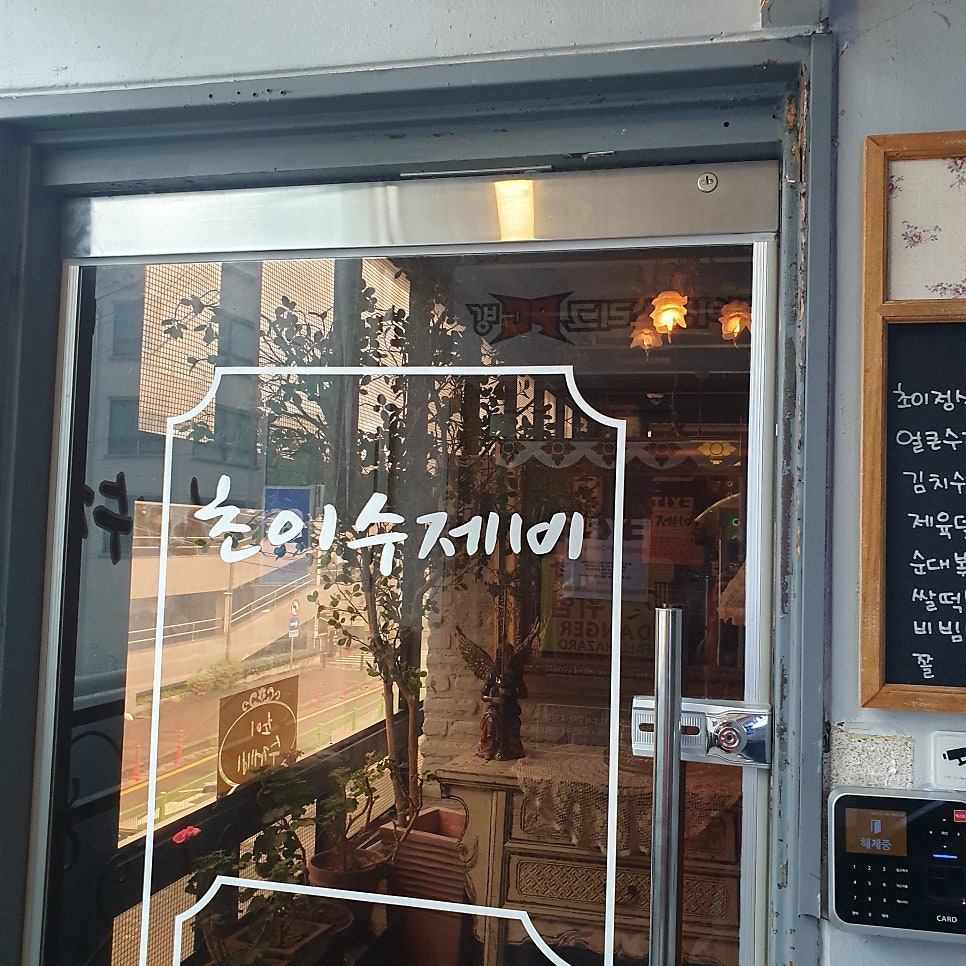 초이수제비 사진 3