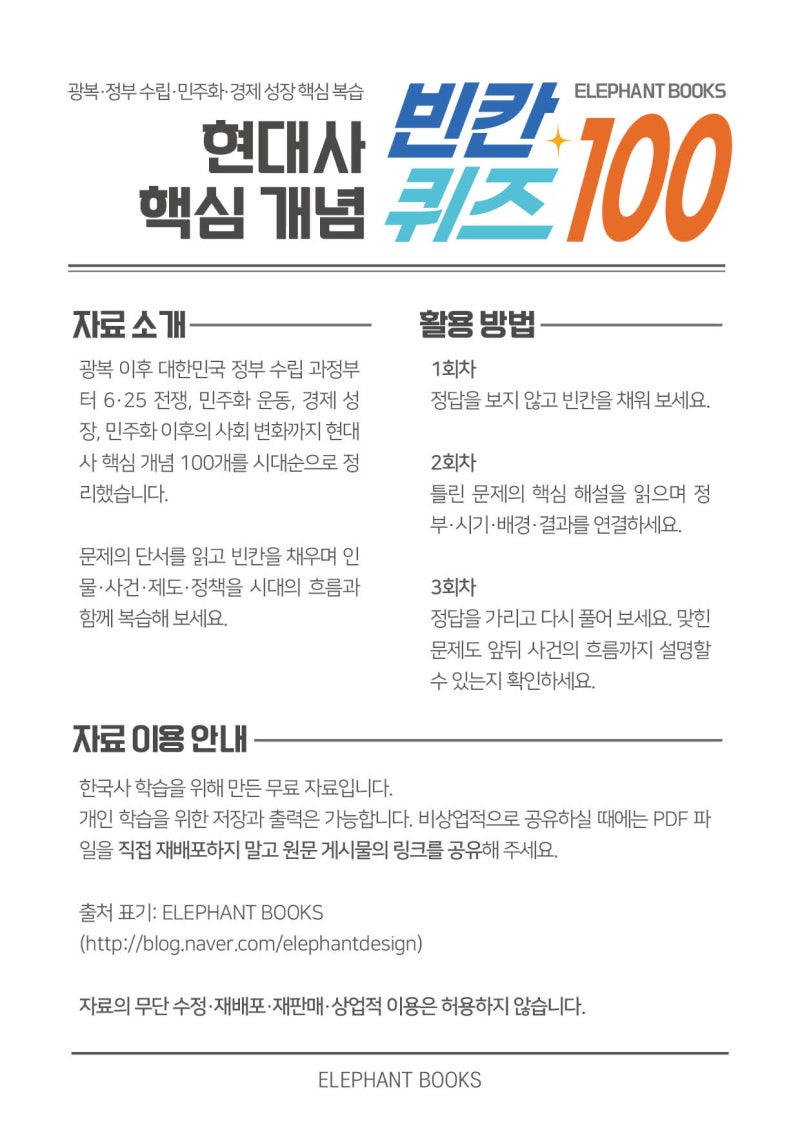 한능검 정리본 PDF 무료｜현대사 정리 빈칸 퀴즈 자료(100문제)
