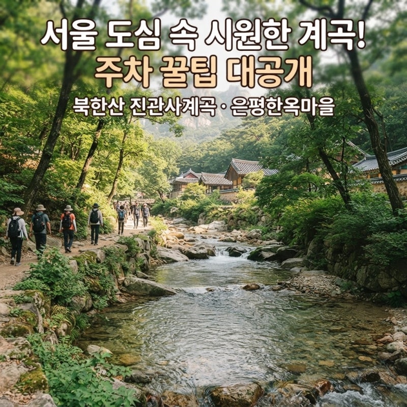 서울 도심에서 즐기는 계곡...북한산 진관사 계곡, 은평한옥마을 주차 팁과 코스 3가지