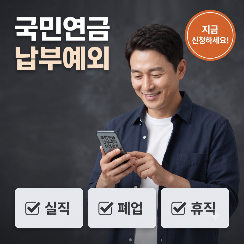 국민연금 납부 예외 신청 방법 (조건과 서류 한번에 정리)