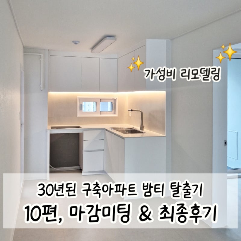 수원 30년 구축아파트 리모델링 최종후기ㅣ가성비 턴키 인테리어 마감미팅 (업체공유)