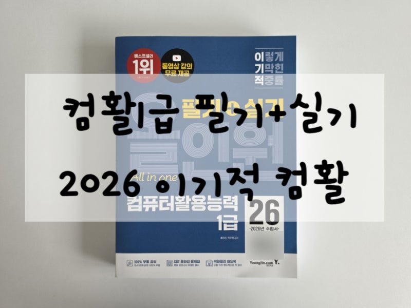 컴활1급필기 실기 한번에 끝내기, 이기적컴활 추천