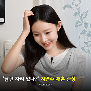 “일라이가 마지막 남자” 지연수, ‘이혼 후 남자 0명’…다시 열린 ‘재혼 가능성’