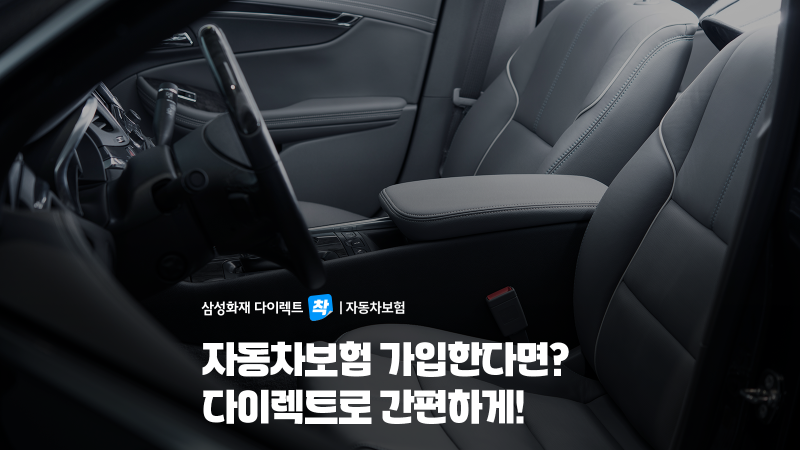 자동차보험 다이렉트 가입이 늘어나는 이유는? 보험료 차이와 가입 전 확인사항