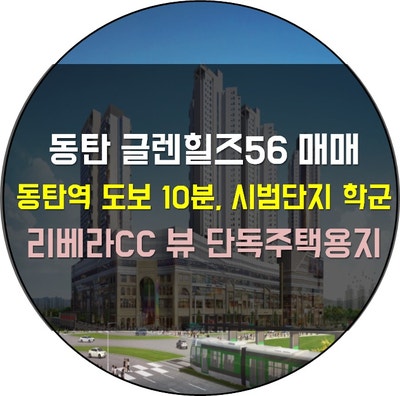 동탄 글렌힐즈 블록형단독주택용지 매매-동탄역 도보 10분, 시범단지 학군, 리베라CC가 품은 ....