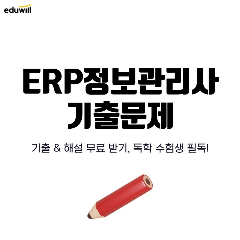 ERP정보관리사 기출문제 해설 받기, 독학생이라면 필수!