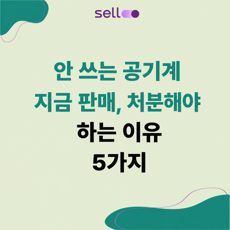 안 쓰는 공기계 지금 판매, 처분해야 하는 이유 5가지