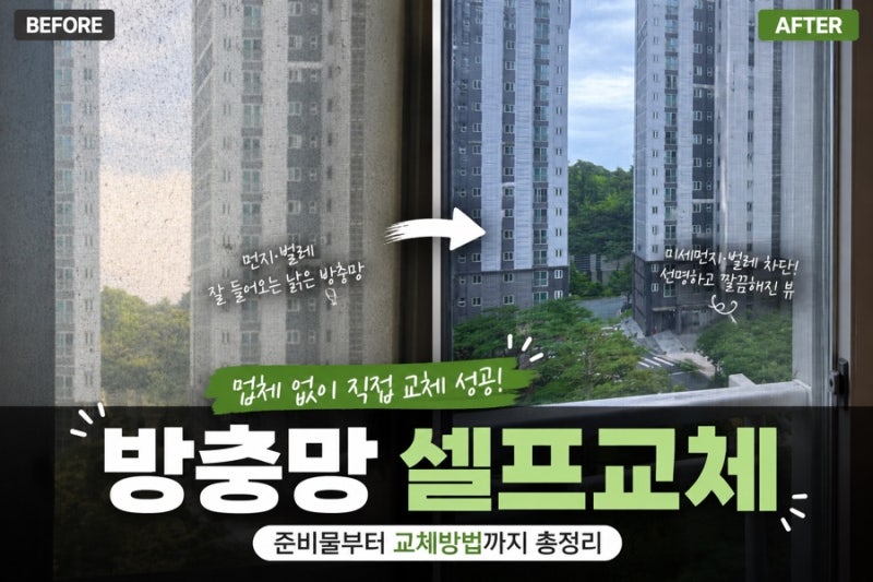 방충망 셀프교체 준비물부터 교체 방법 후기