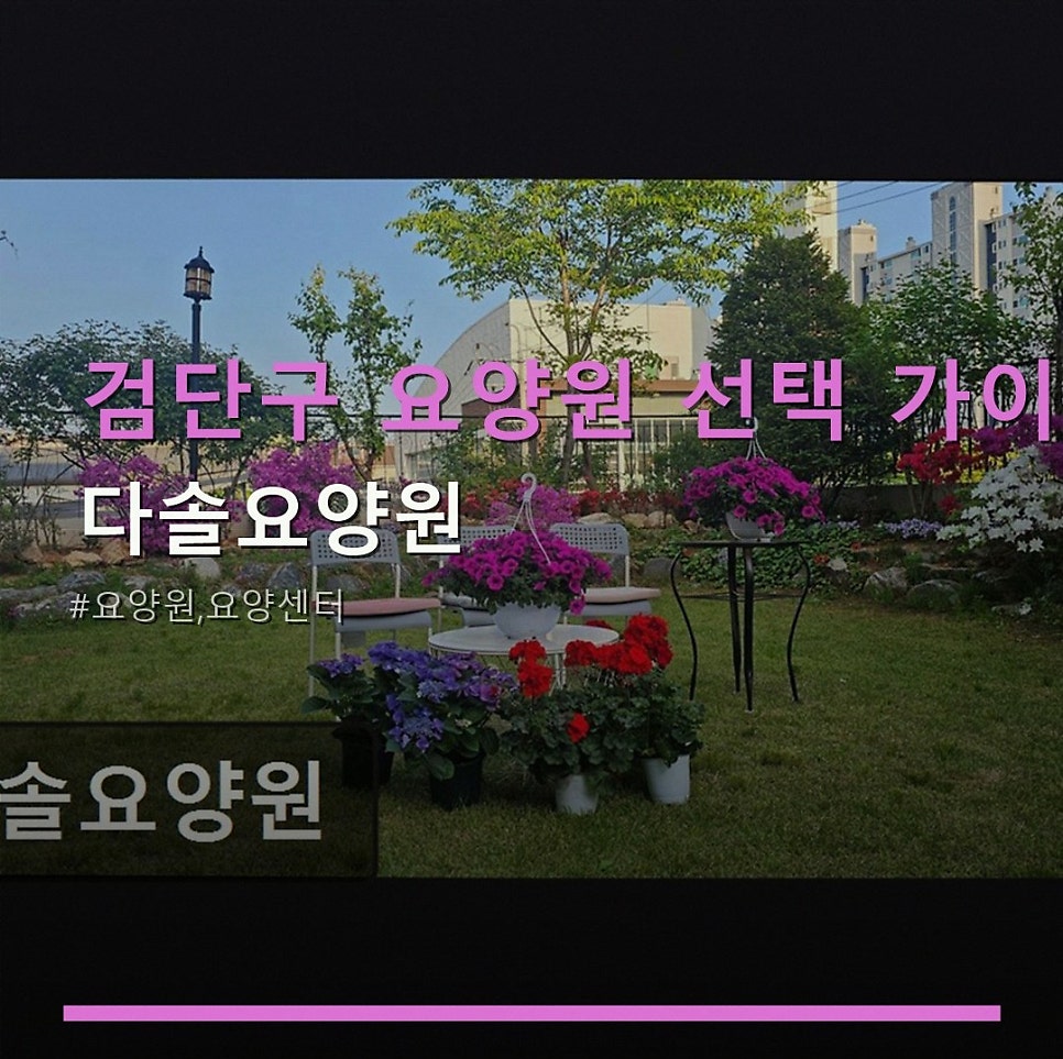 다솔요양원 사진 1