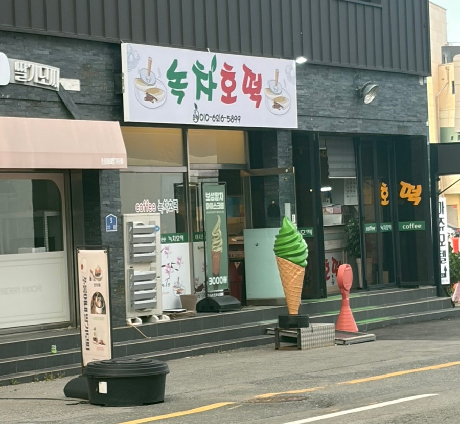녹차호떡 사진