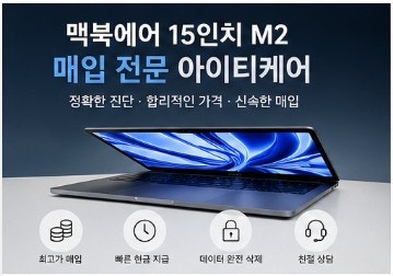 맥북에어 15인치 M2 매입, 중고 시세가 떨어지기 전에 판매하세요! 인천 아이티케어