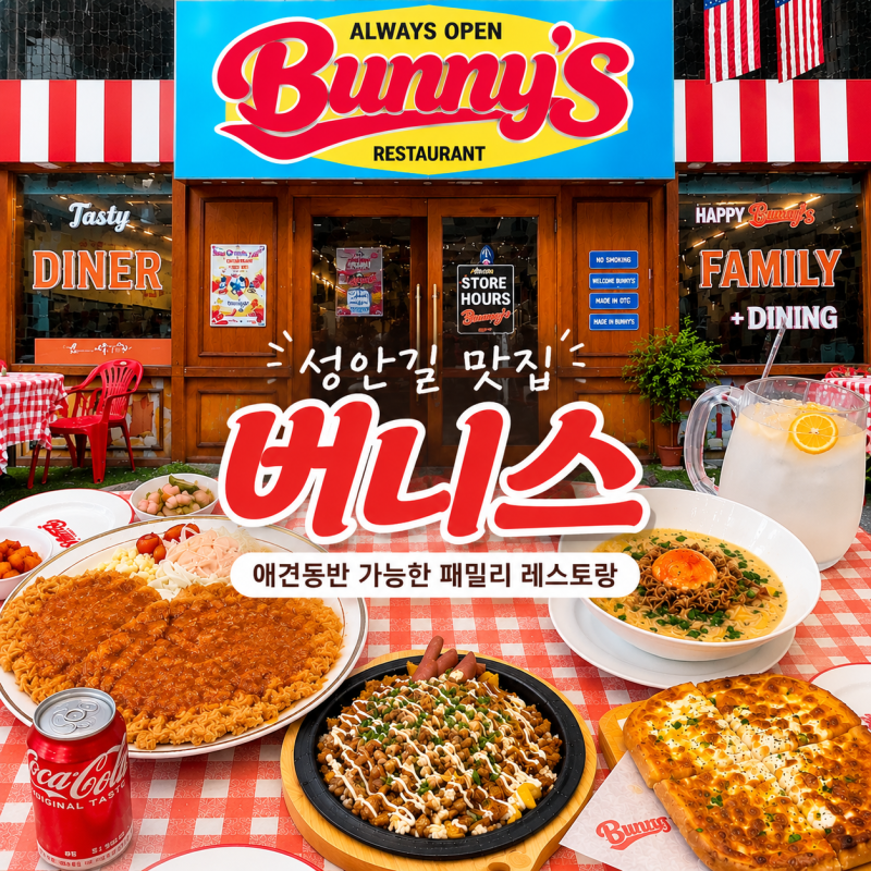 청주 성안길 애견동반 맛집 버니스 분위기 좋은 패밀리레스토랑