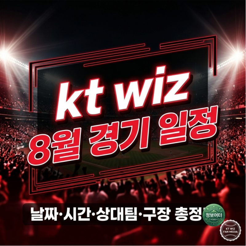 2026년 8월 kt위즈 홈경기 일정 수원 위즈파크 직관 티켓 예매 방법 주차 예약 가격 좌석치도