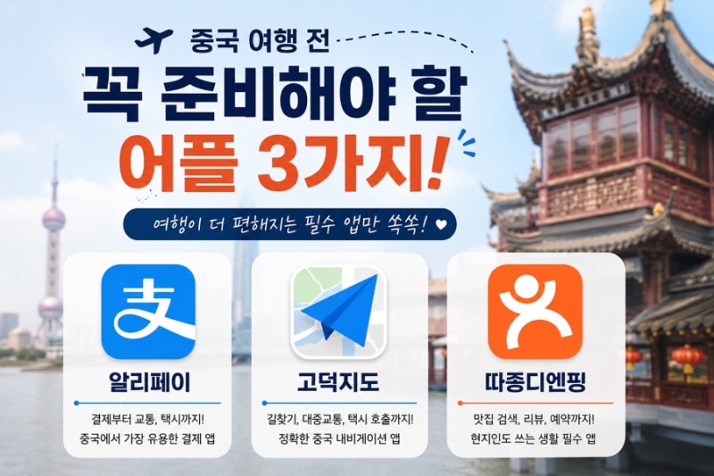 중국 여행 전 꼭 준비해야 할 필수 어플 3가지 & 준비사항
