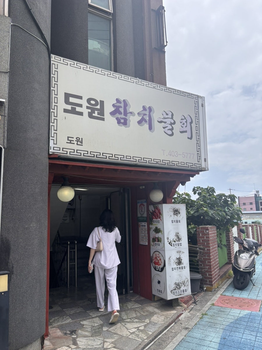 도원참치물회 사진 1