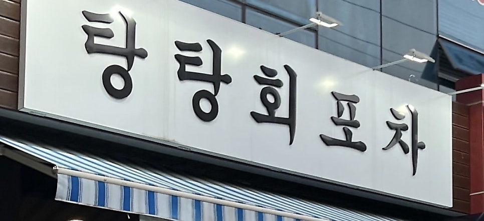 탕탕회포차 사진 2