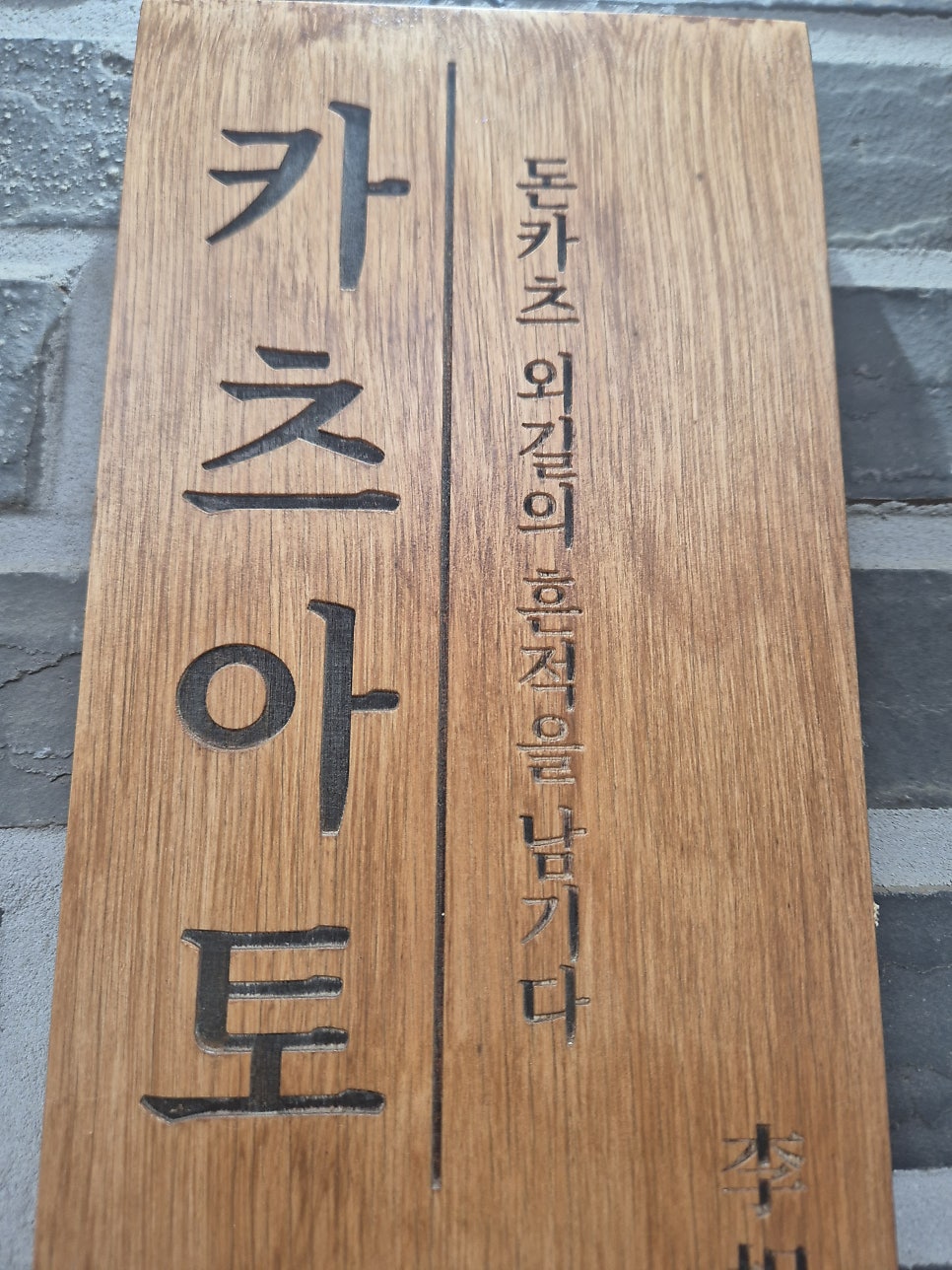 카츠아토 사진 2