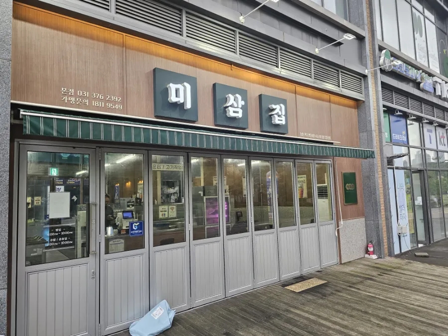 미삼집 본점 사진 1
