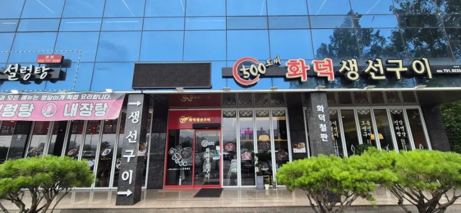 500도씨화덕생선구이 사진 1