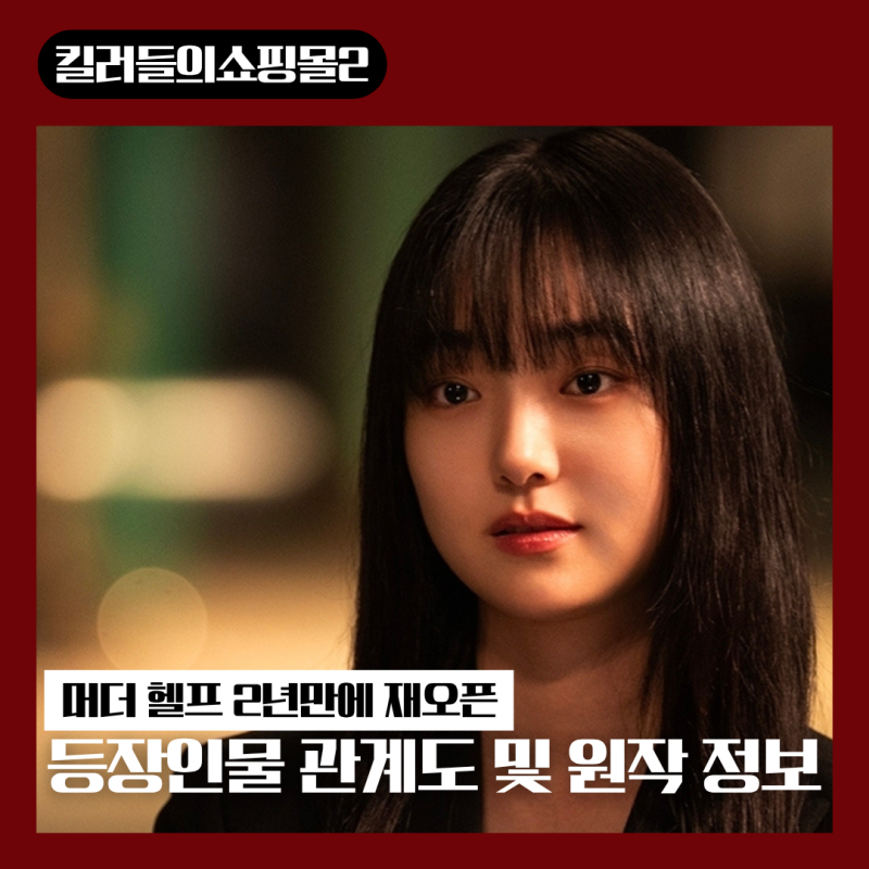 킬러들의 쇼핑몰 시즌2 등장인물 관계도 원작과는 어떤 차이?