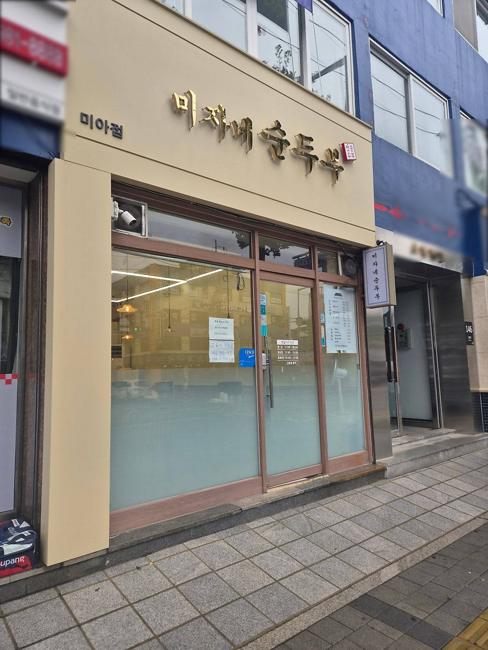 미자네순두부 사진 1