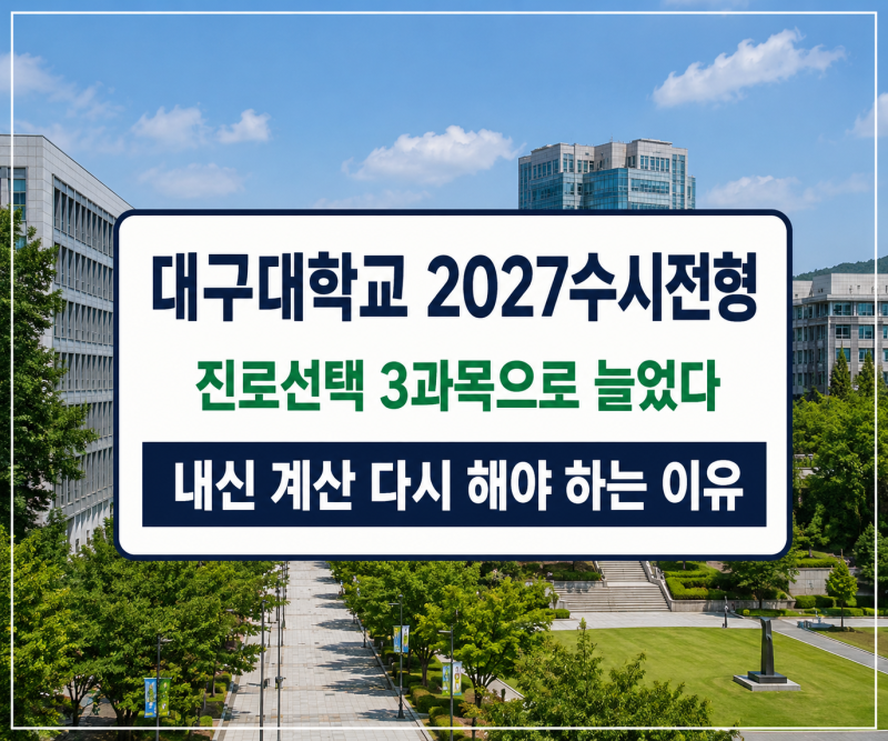 진로선택 3과목으로 늘었다, 대구대학교 2027수시전형 내신 계산 다시 해야