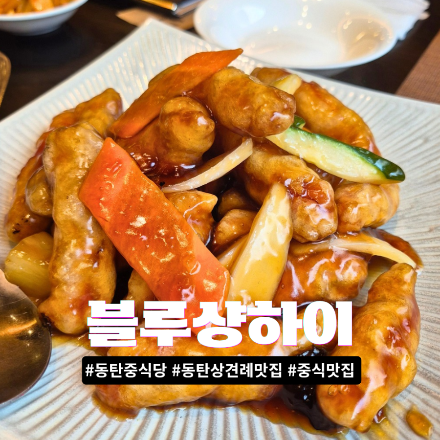 블루샹하이 동탄점 사진 1