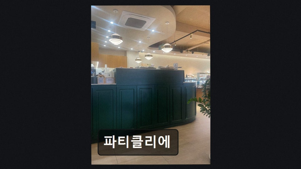 파티클리에 사진 2